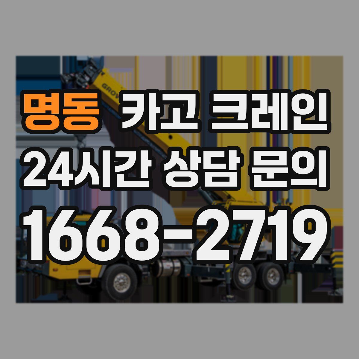 명동 카고 크레인