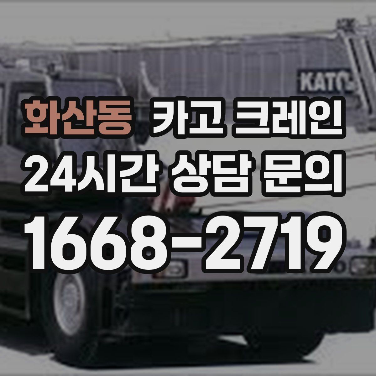 화산동 카고 크레인 철거 잔재 반출 신속하게
