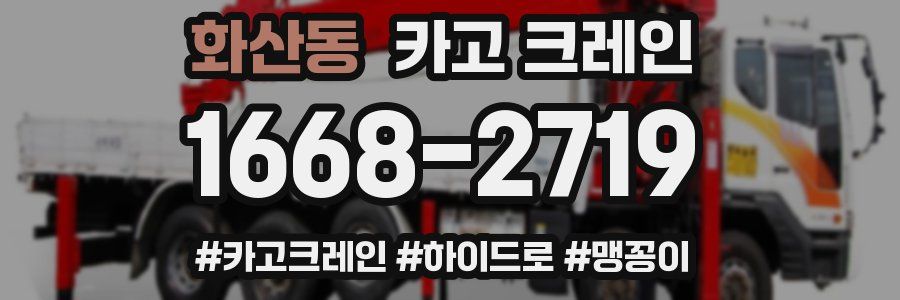 화산동 크레인 작업