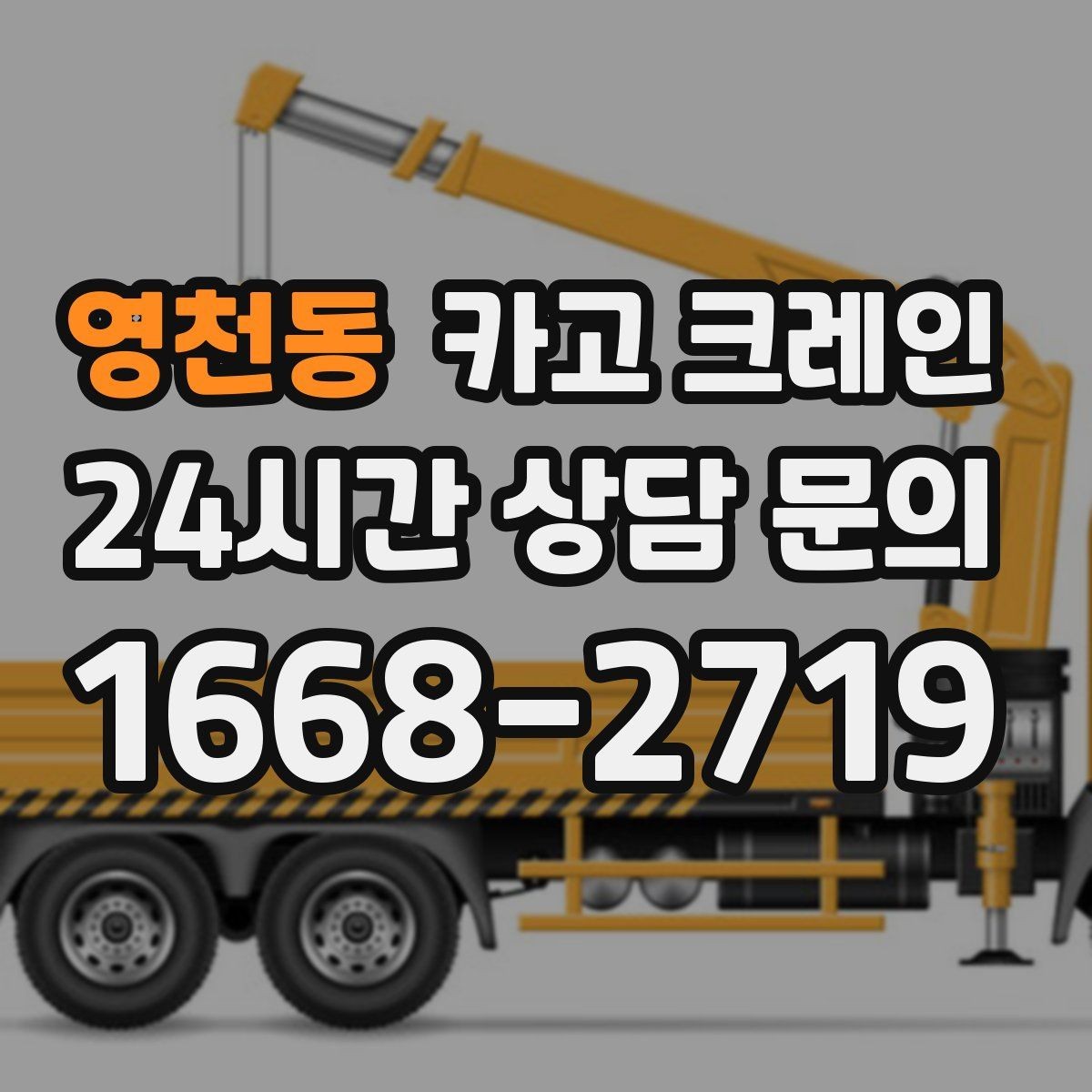 영천동 카고 크레인 급한 작업일수록 안전 절차가 먼저