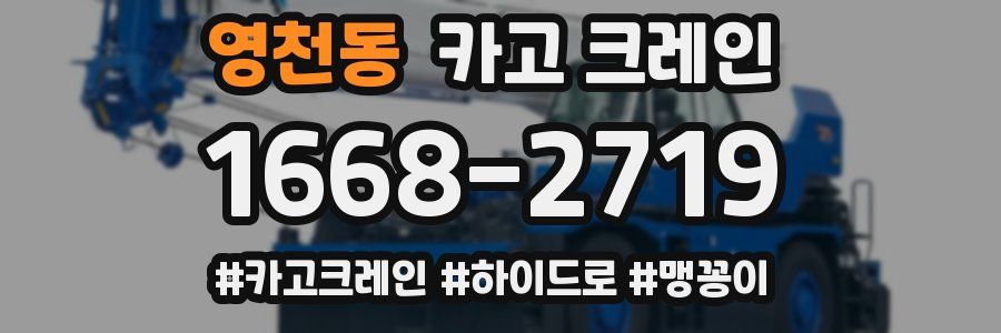 영천동 크레인 작업