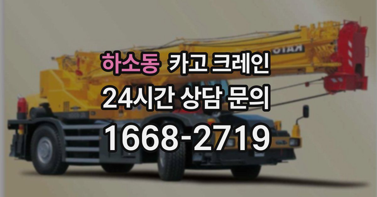 하소동 크레인