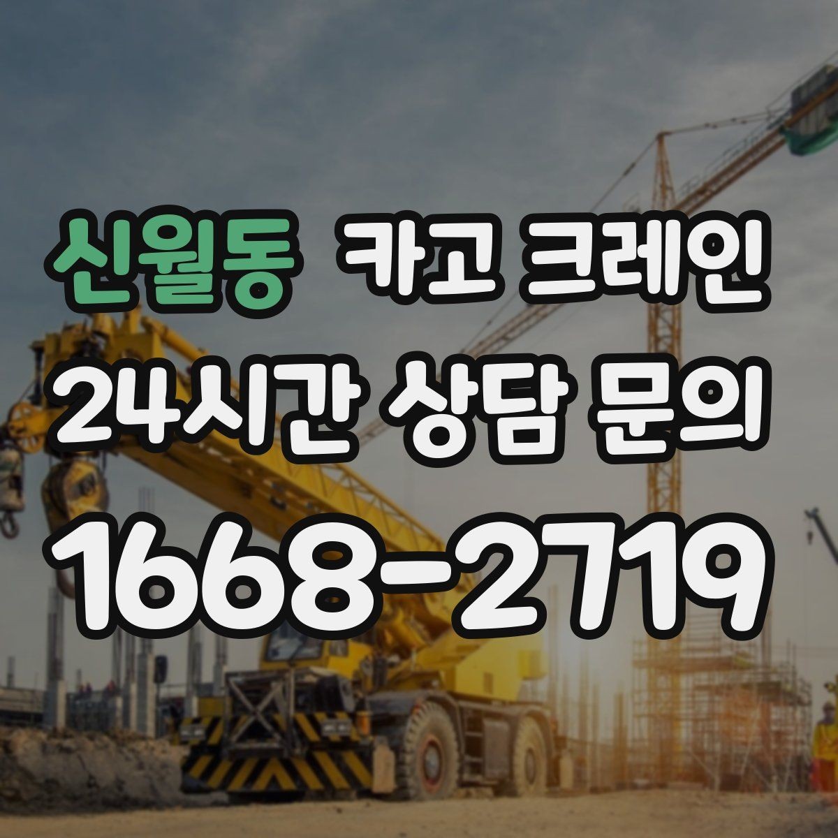 신월동 카고 크레인 임시 구조물 설치도 안전이 우선