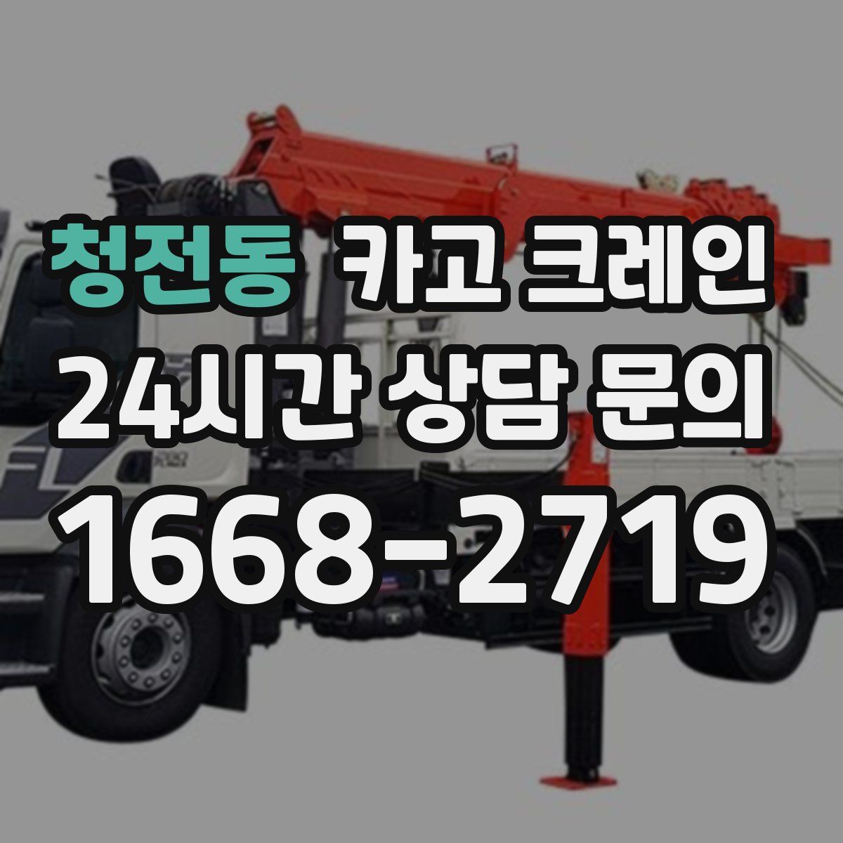 청전동 카고 크레인