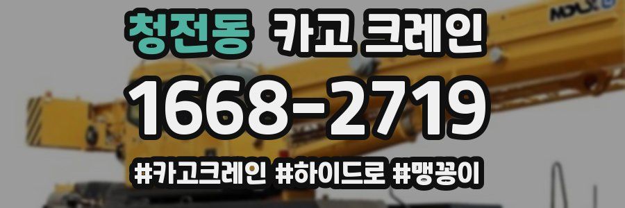 청전동 크레인 작업