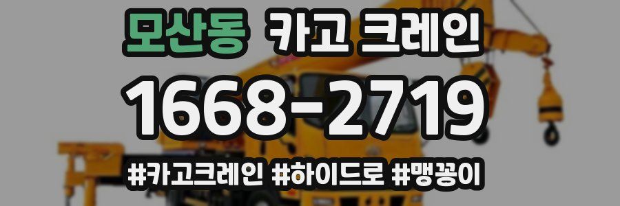 모산동 크레인 작업