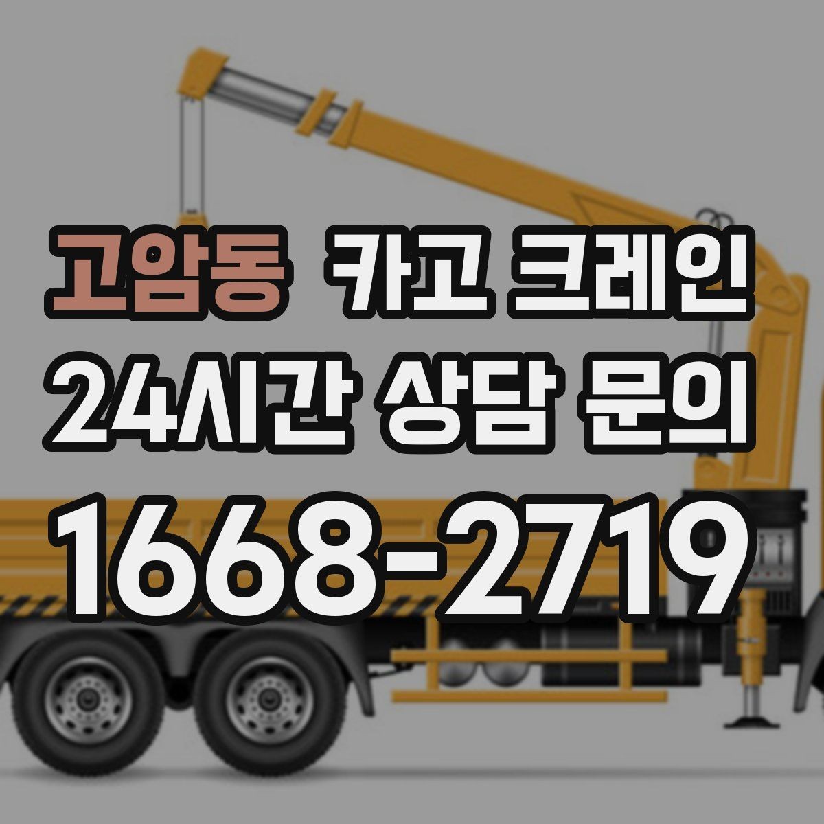 고암동 카고 크레인 인테리어 자재 하차 동선 만들기