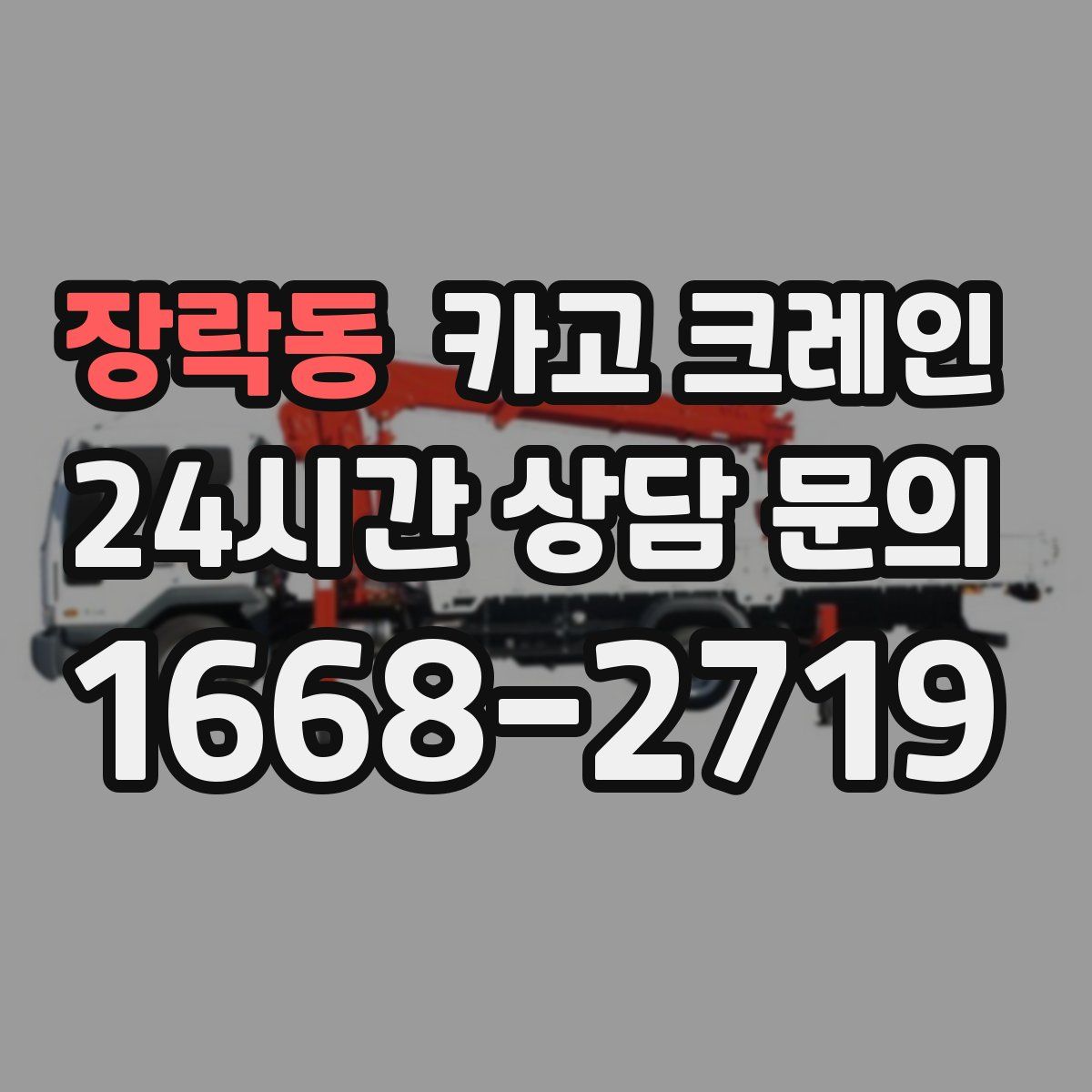 장락동 카고 크레인