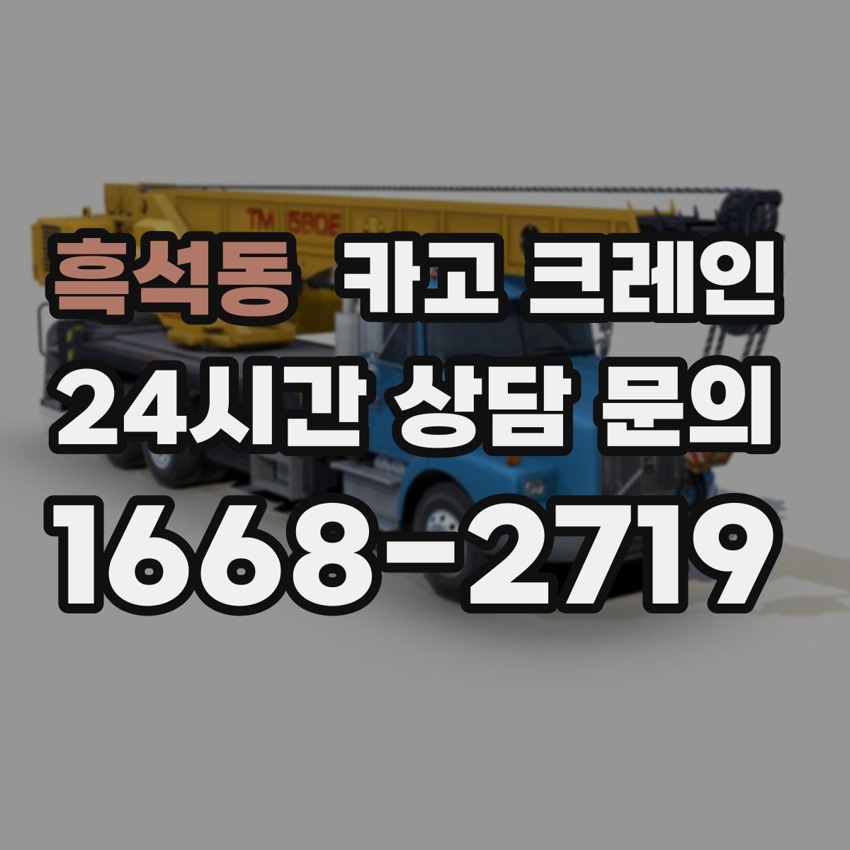 흑석동 카고 크레인 작업 반경이 좁을 때 해결 방향