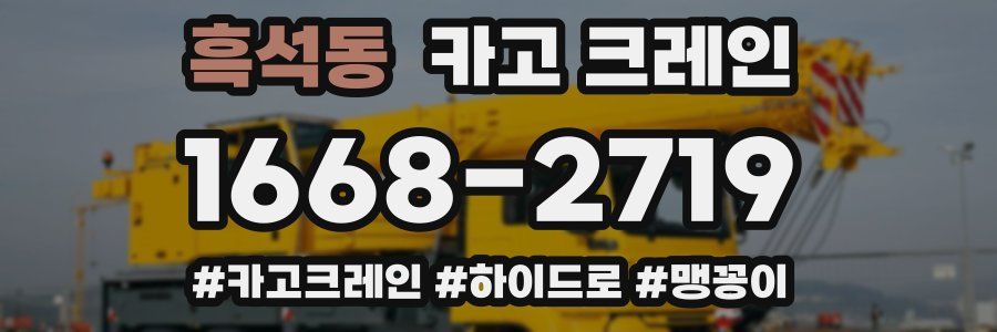 흑석동 크레인 작업