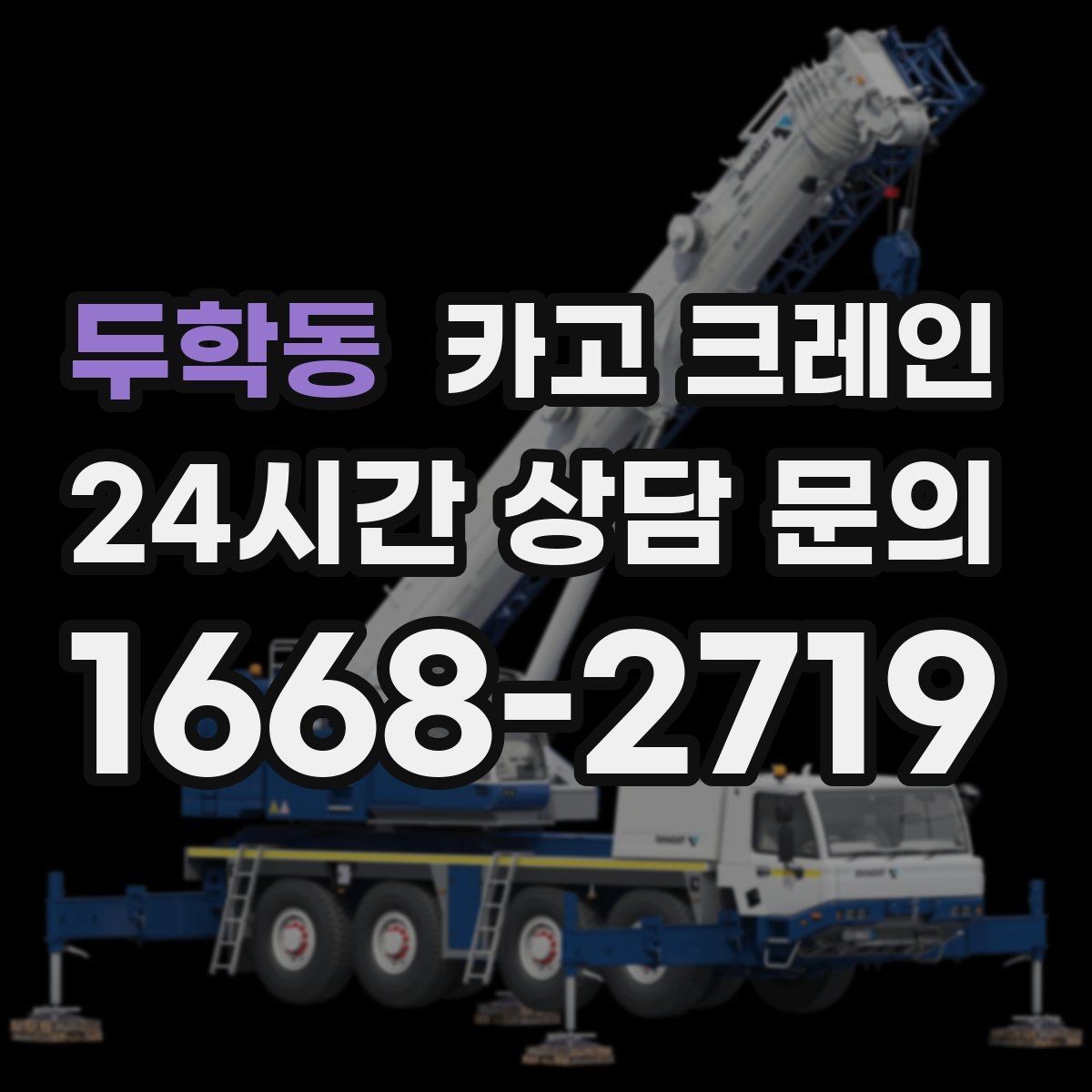 두학동 카고 크레인 작업 반경부터 확인해야 하는 이유