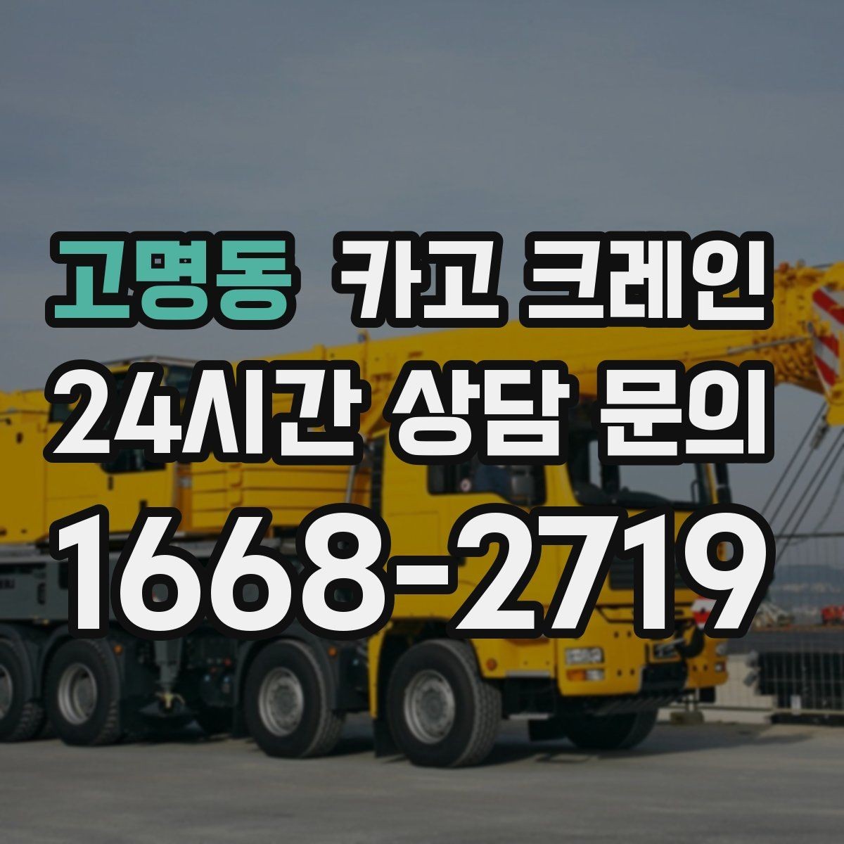 고명동 카고 크레인 비 예보 있을 때 일정 짜는 방법