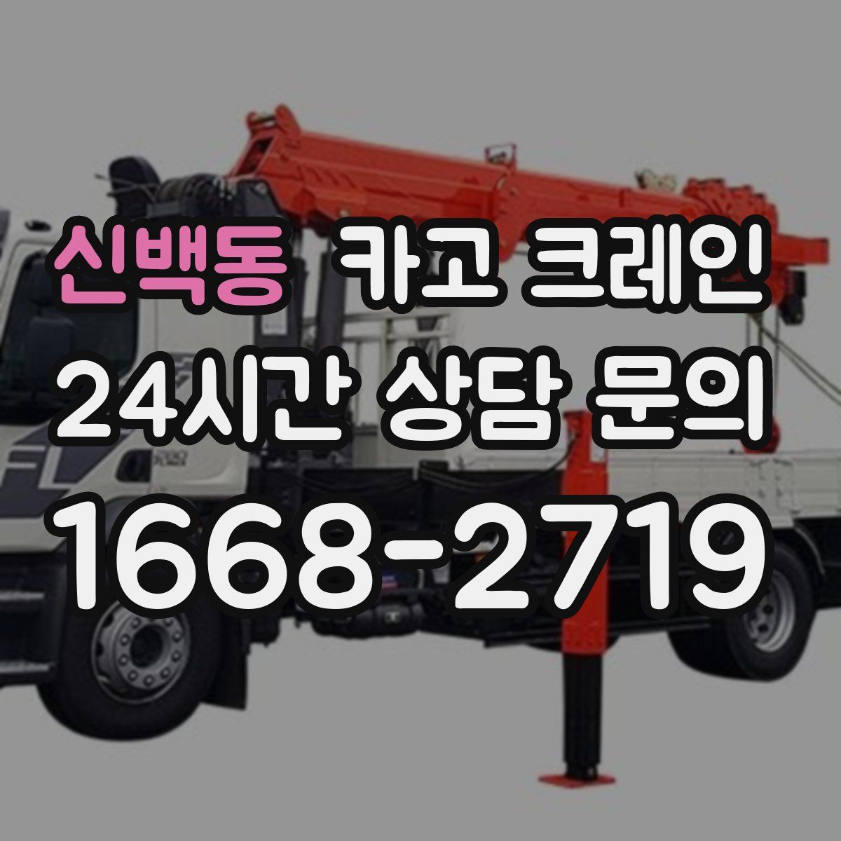 신백동 카고 크레인