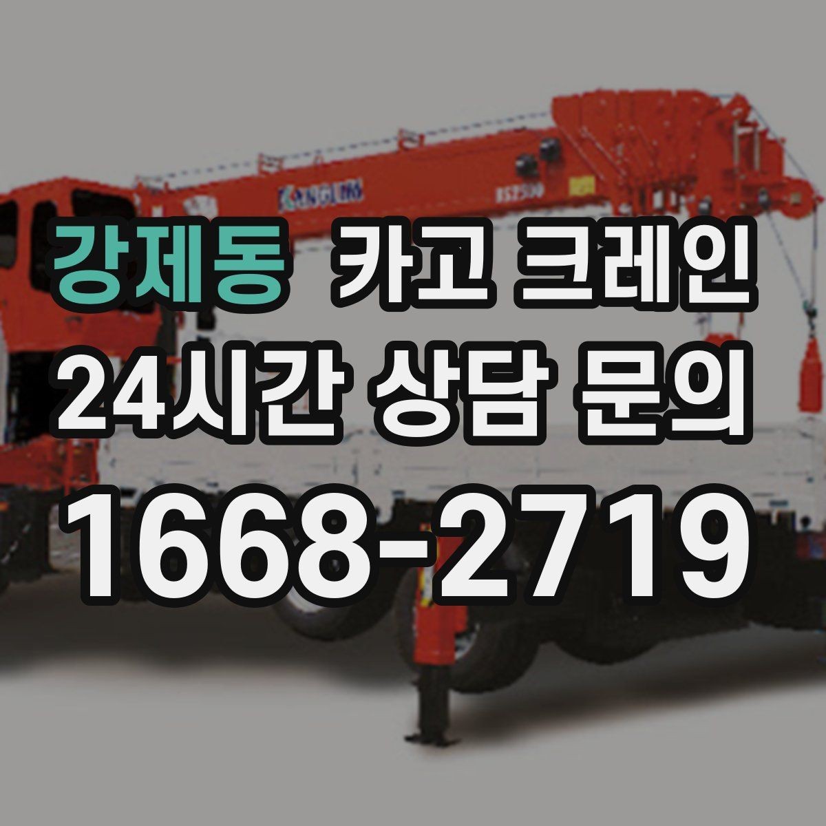 강제동 카고 크레인 현장 주차 공간 부족할 때 협의 방법