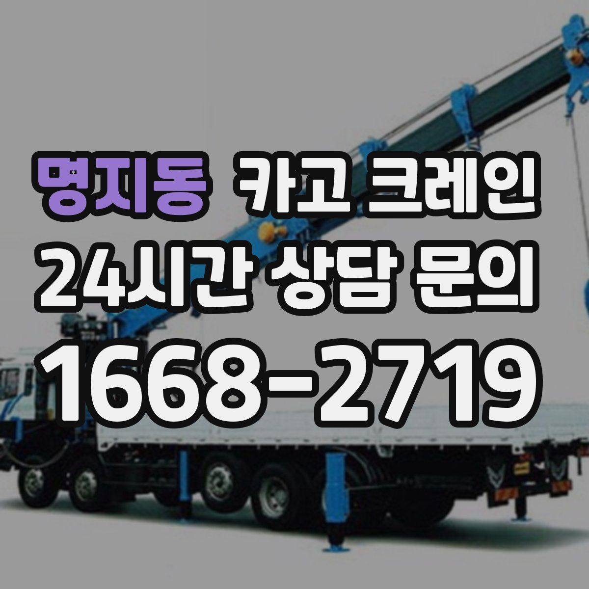 명지동 카고 크레인