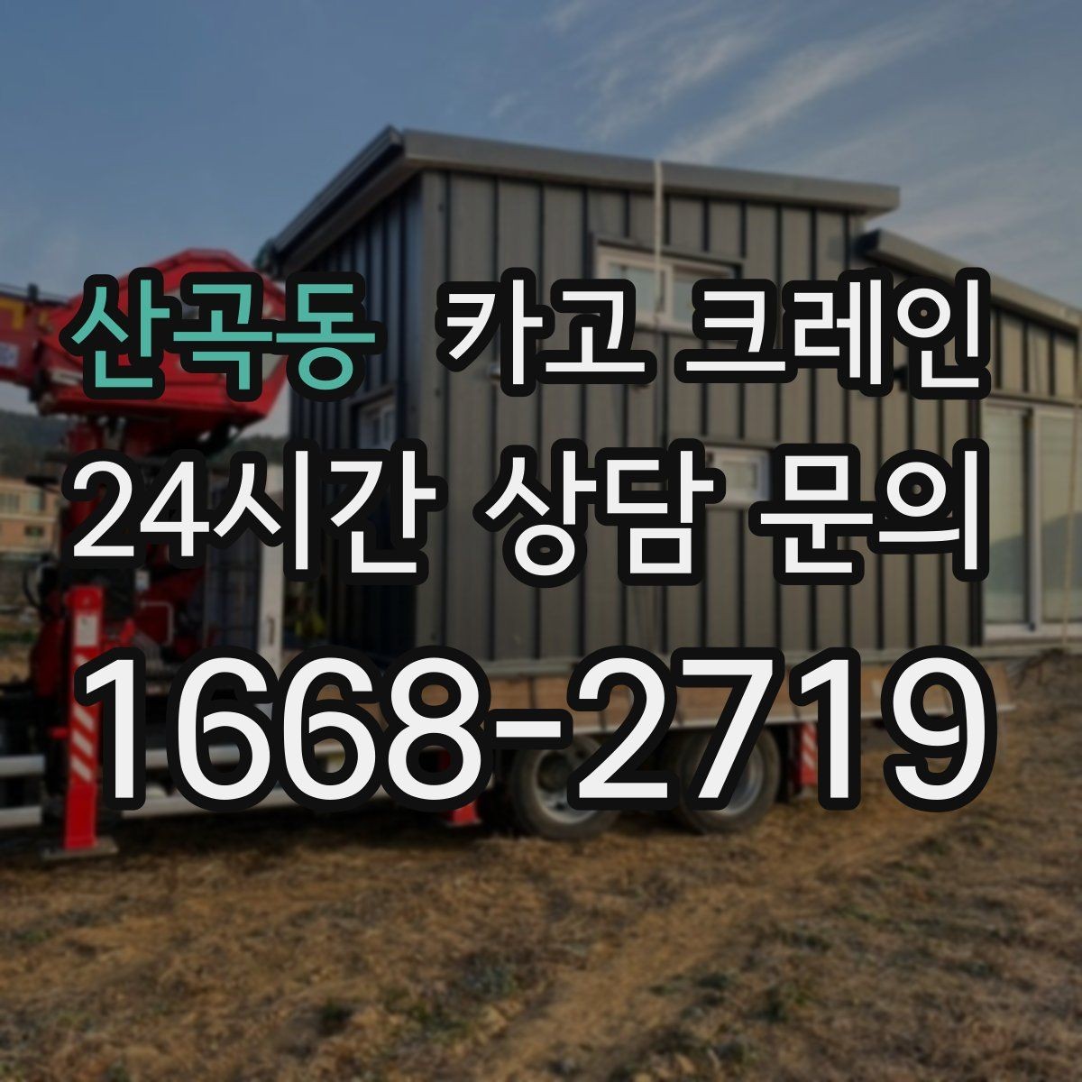 산곡동 카고 크레인 현장 주차 공간 부족할 때 협의 방법