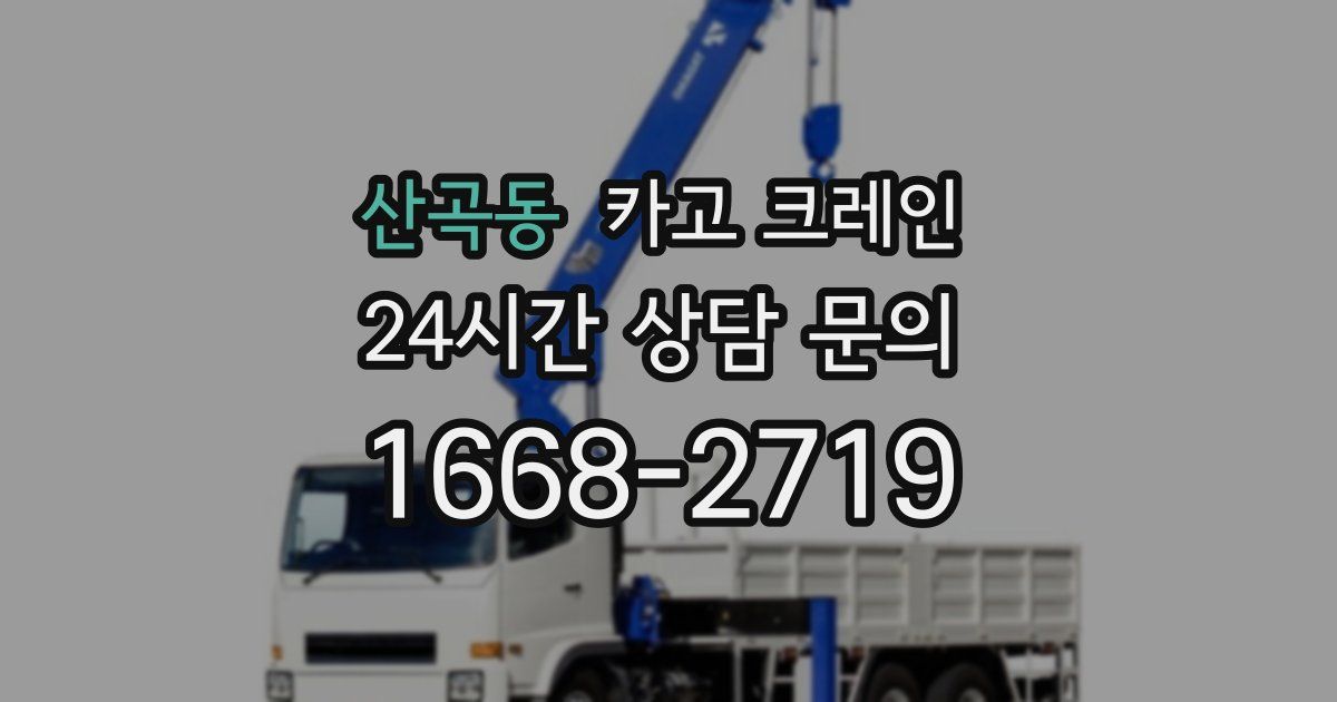 산곡동 크레인