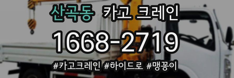 산곡동 크레인 작업