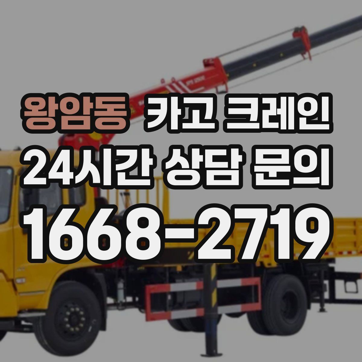 왕암동 카고 크레인 작업 반경부터 확인해야 하는 이유