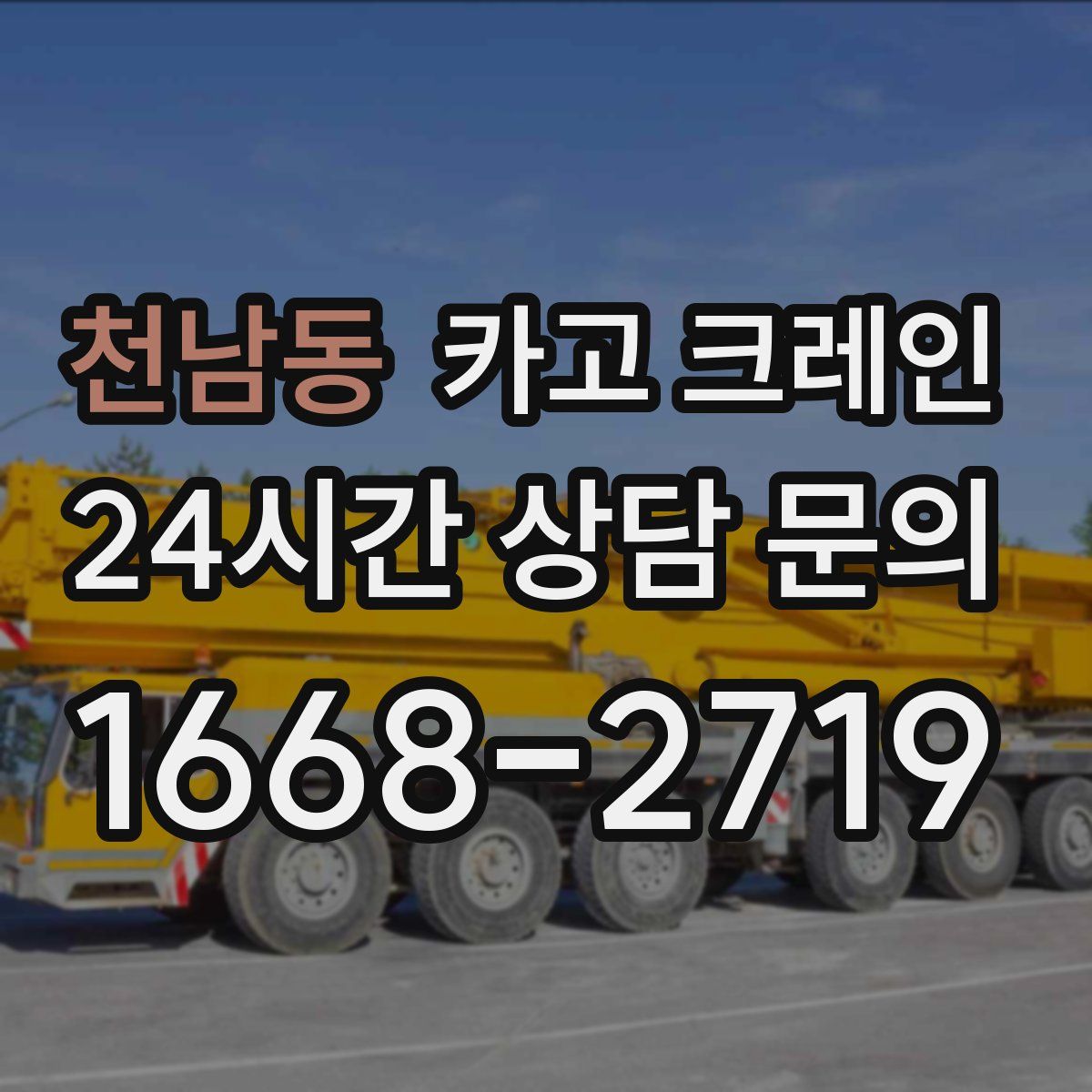 천남동 카고 크레인