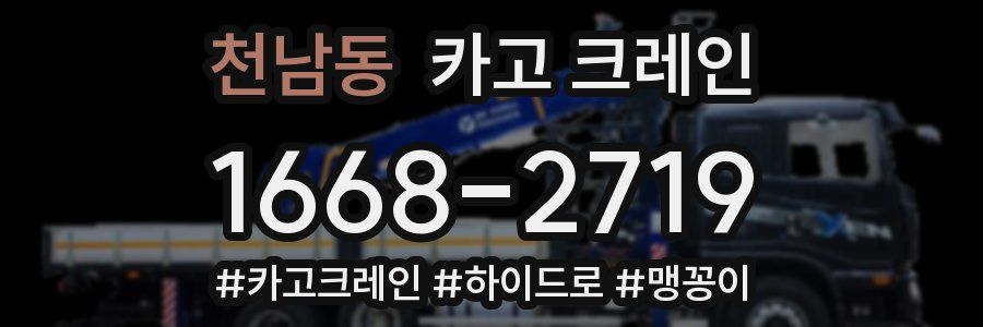 천남동 크레인 작업