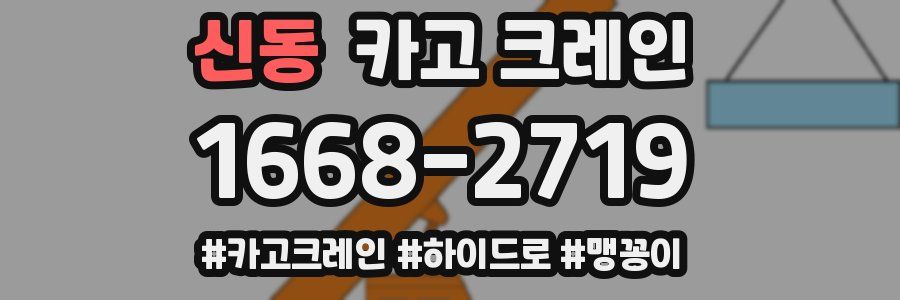 신동 크레인 작업