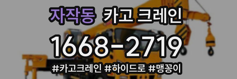 자작동 크레인 작업