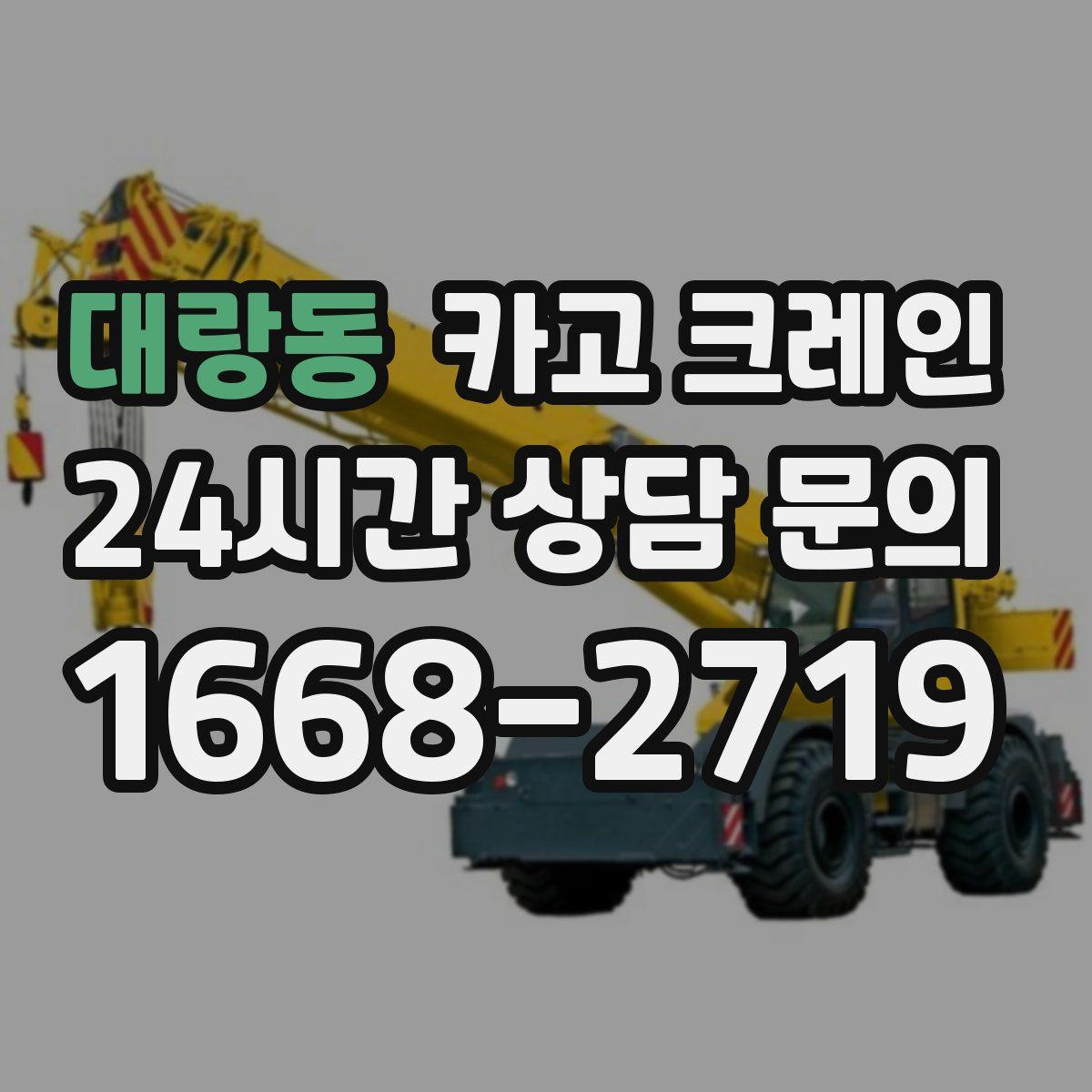 대랑동 카고 크레인