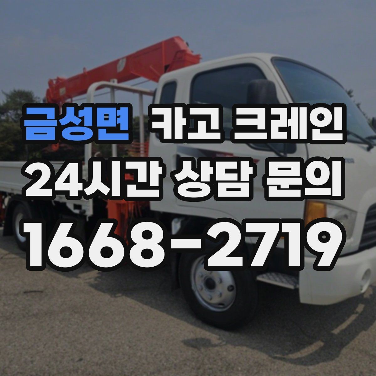 금성면 카고 크레인 지게차 어려운 구간 대안이 됩니다