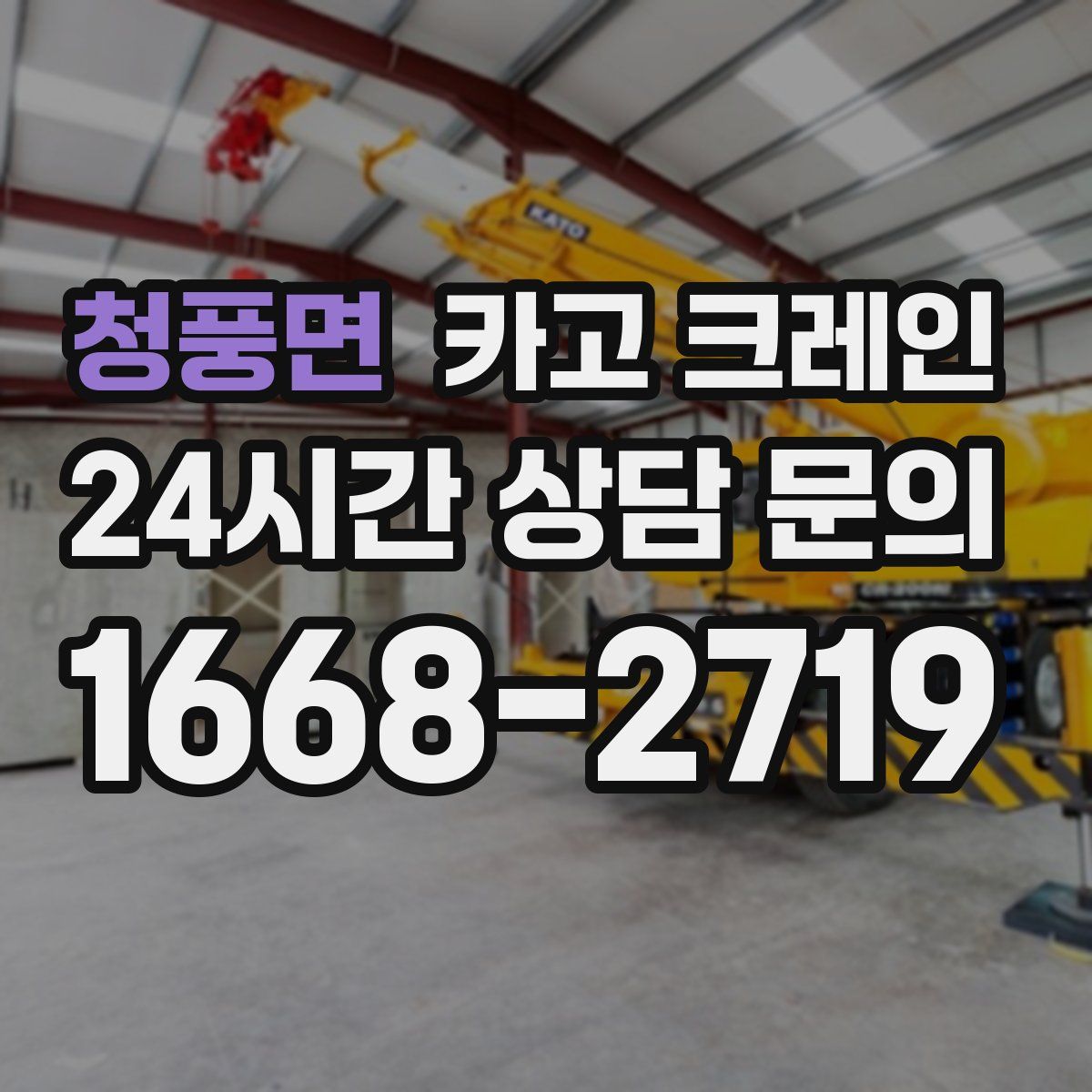 청풍면 카고 크레인