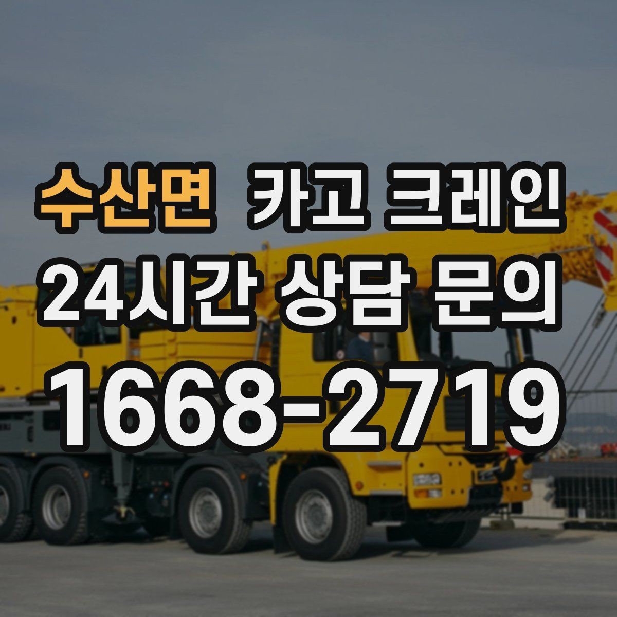 수산면 카고 크레인 최소 비용으로 효율 높이는 방법