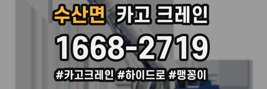 수산면 크레인 작업