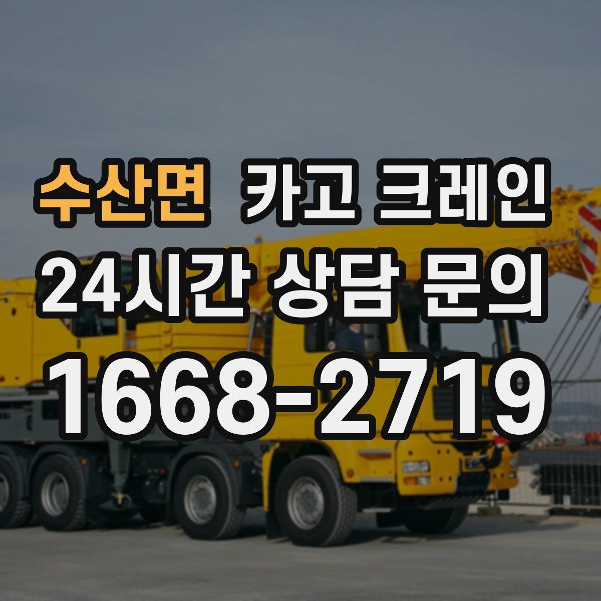 수산면 카고 크레인