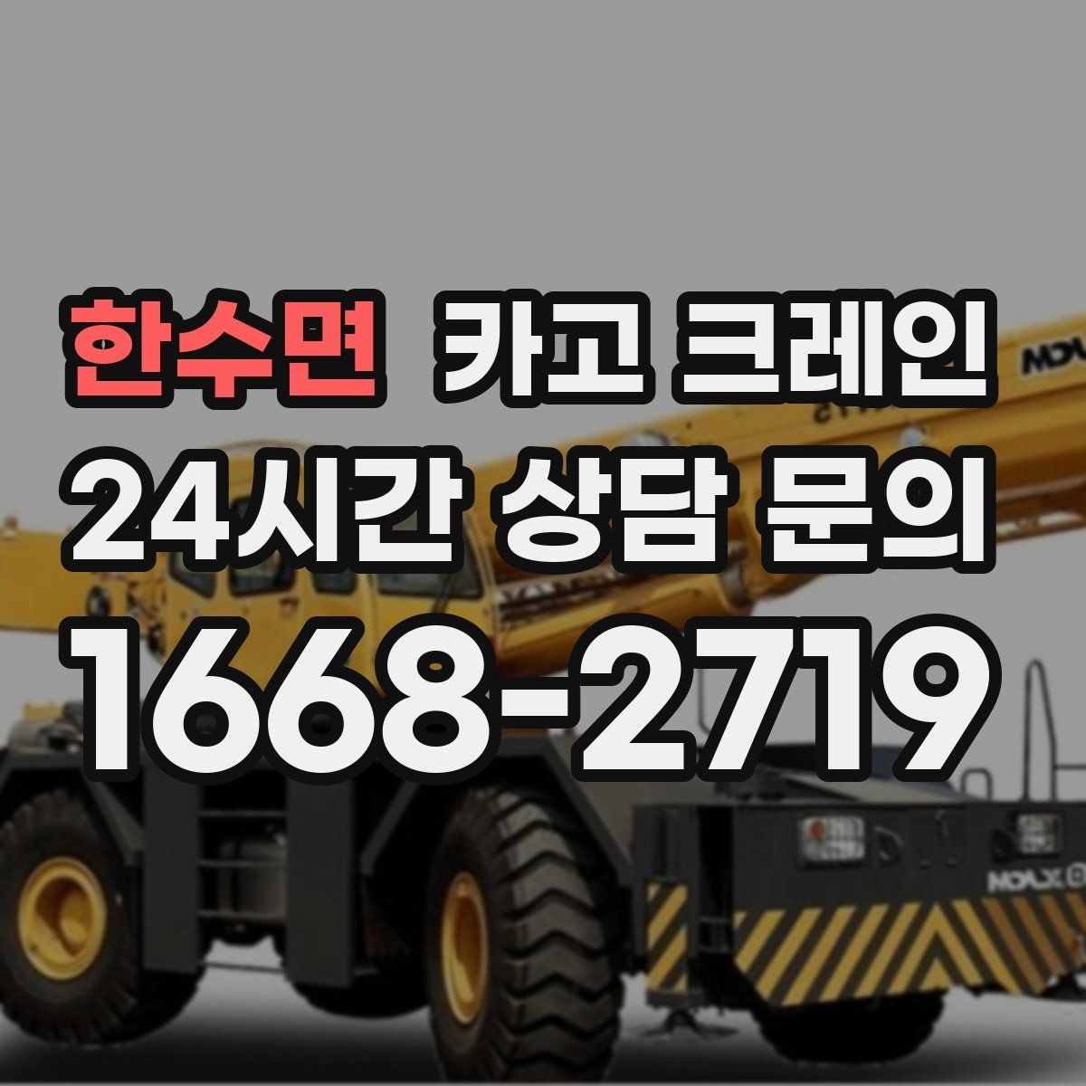 한수면 카고 크레인 작업 반경이 좁을 때 해결 방향