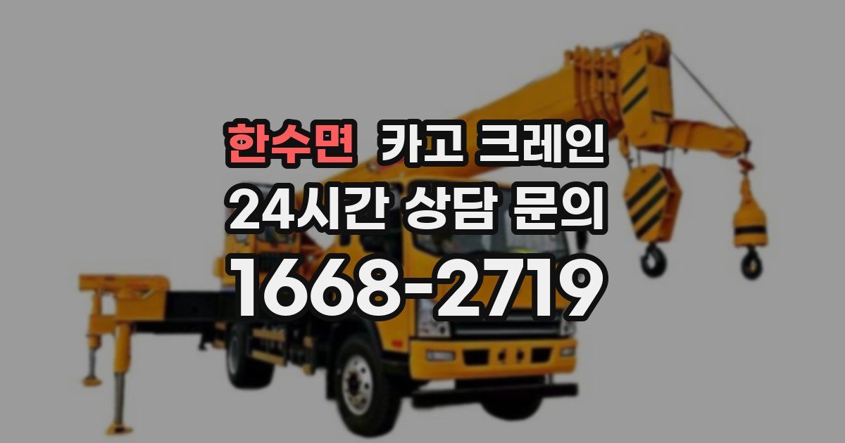 한수면 크레인