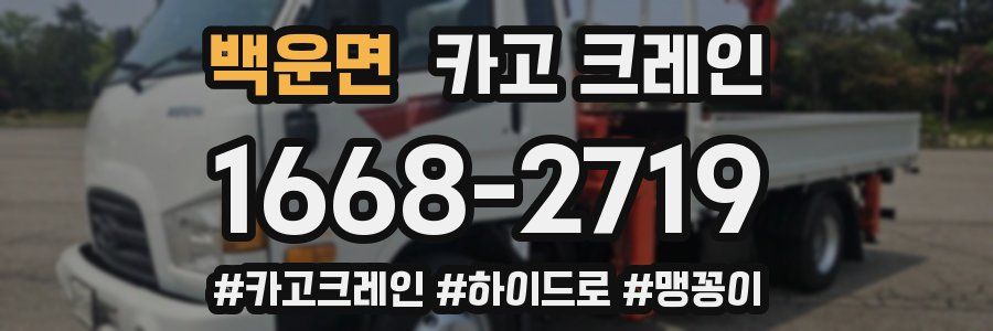 백운면 크레인 작업