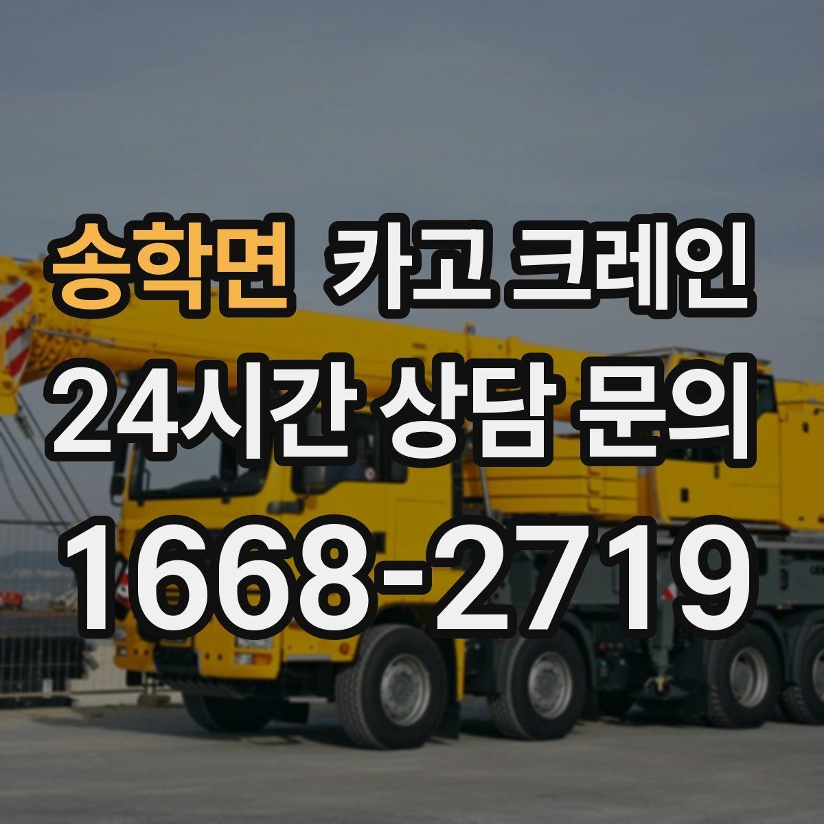 송학면 카고 크레인 긴급 작업 요청 전 준비하면 좋은 것