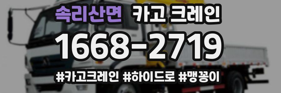 속리산면 크레인 작업