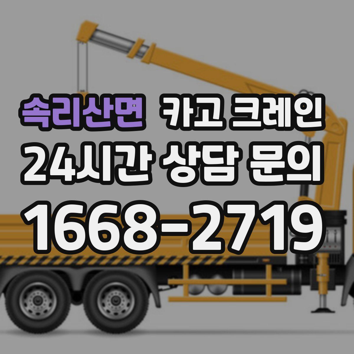 속리산면 카고 크레인