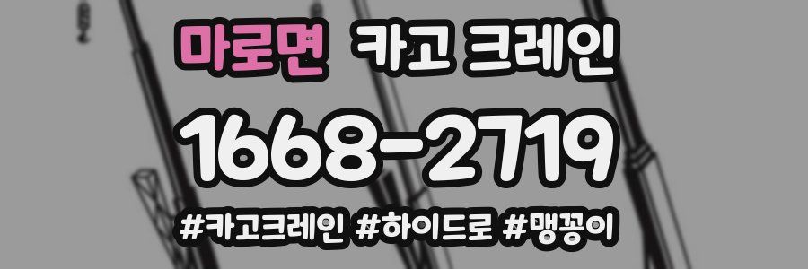 마로면 크레인 작업