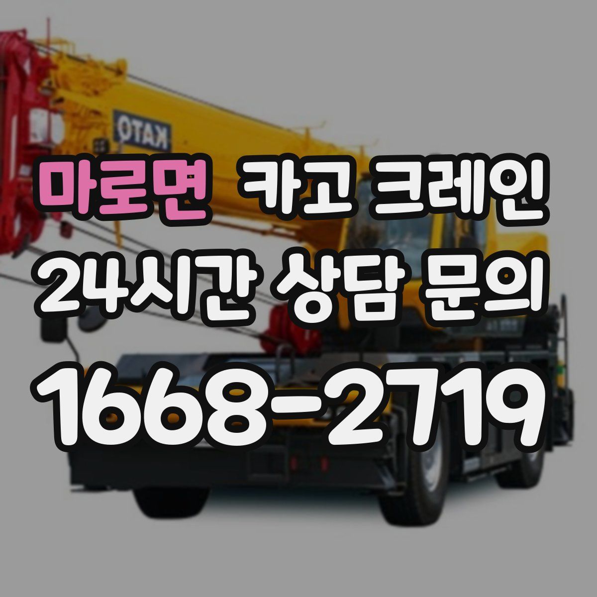 마로면 카고 크레인