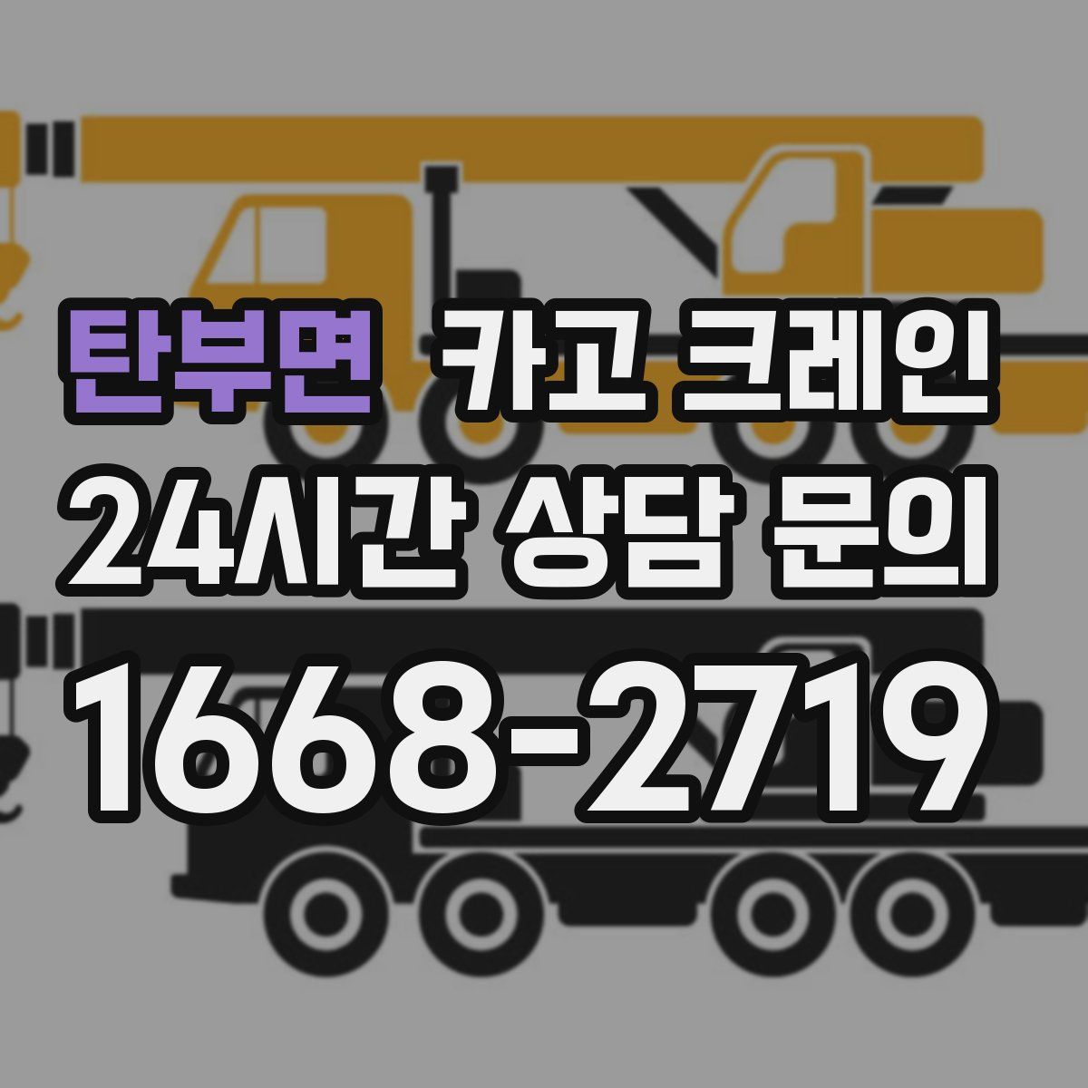 탄부면 카고 크레인