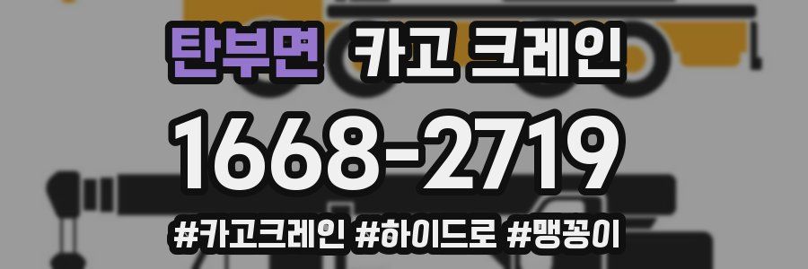 탄부면 크레인 작업