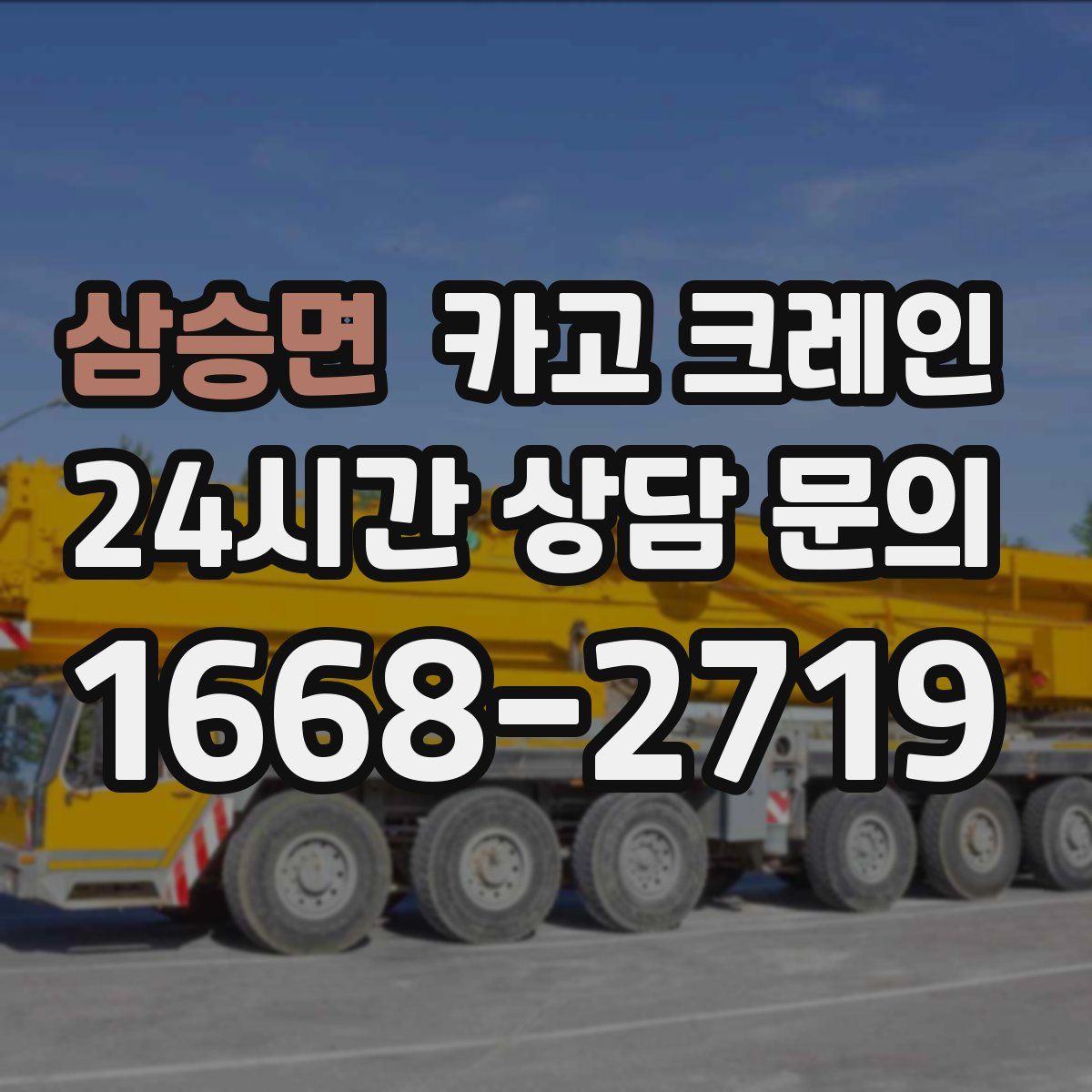 삼승면 카고 크레인