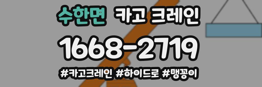 수한면 크레인 작업