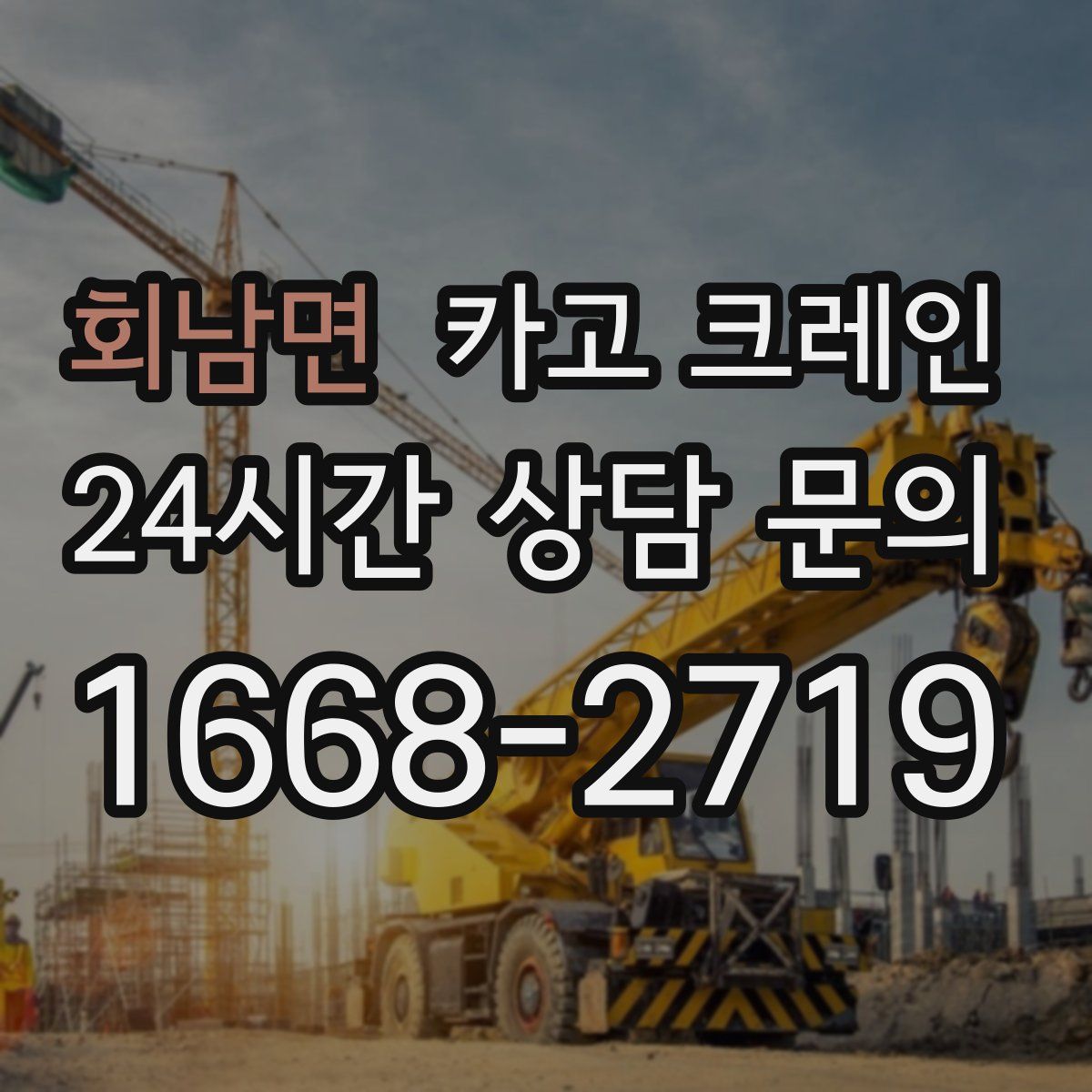 회남면 카고 크레인