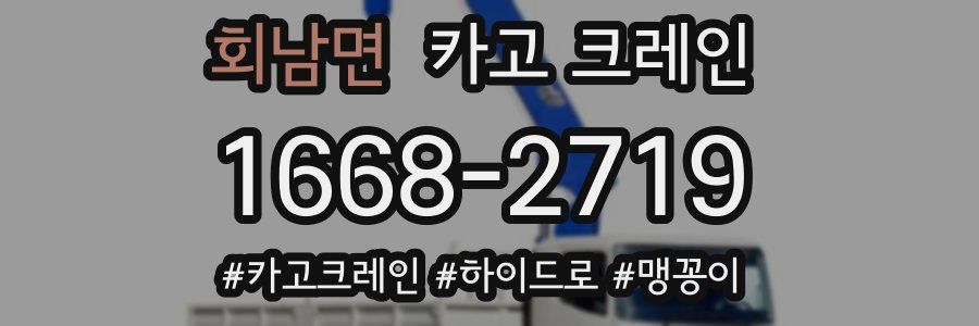 회남면 크레인 작업