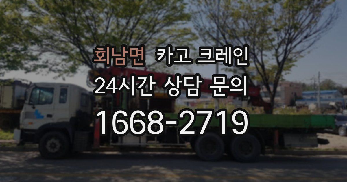 회남면 크레인