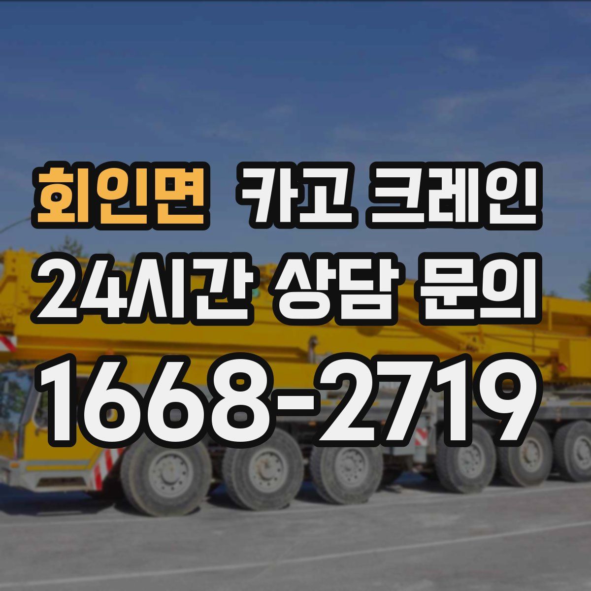 회인면 카고 크레인