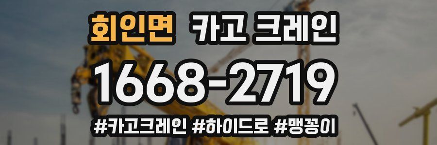 회인면 크레인 작업